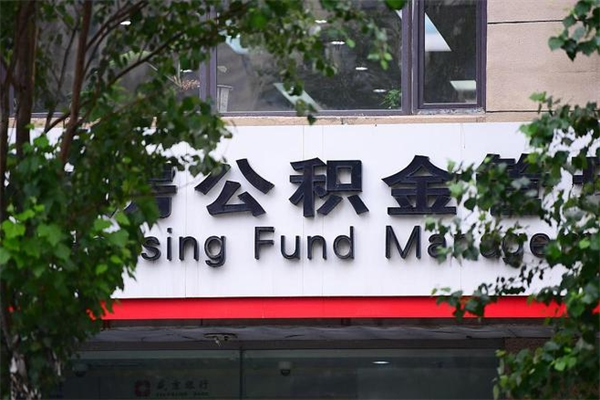 能用微信缴纳公积金吗吗_莱州公积金代办在职离职封存服务