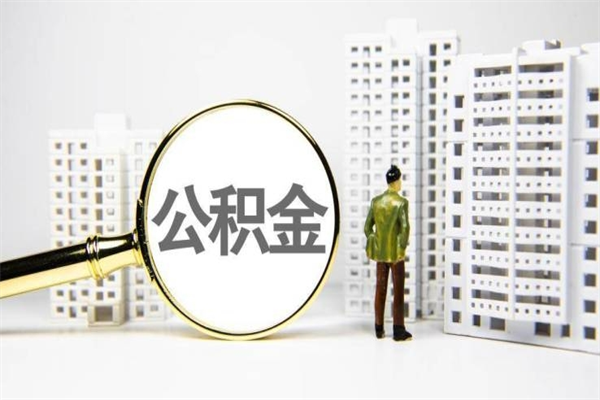 威海市公积金-莱州公积金代办平台