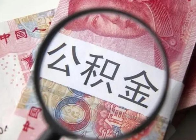 公积金能都取来吗-莱州公积金代办平台