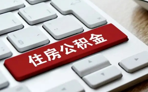 公积金都需要什么手续-莱州公积金代办平台